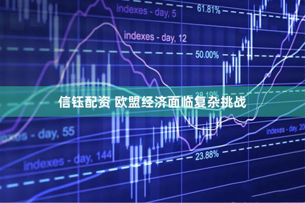 信钰配资 欧盟经济面临复杂挑战
