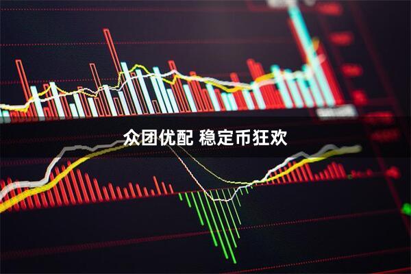 众团优配 稳定币狂欢