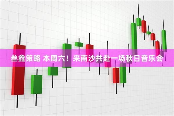 叁鑫策略 本周六！来南沙共赴一场秋日音乐会