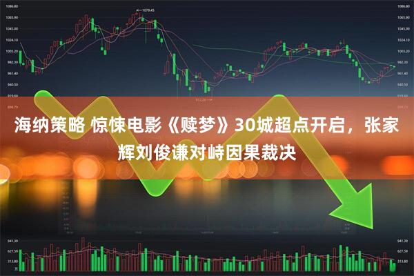 海纳策略 惊悚电影《赎梦》30城超点开启，张家辉刘俊谦对峙因果裁决