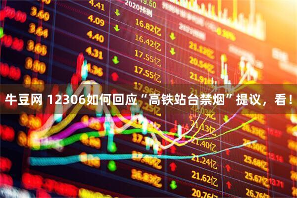 牛豆网 12306如何回应“高铁站台禁烟”提议，看！